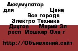 Аккумулятор Aluminium V для iPhone 5,5s,SE › Цена ­ 2 990 - Все города Электро-Техника » Другое   . Марий Эл респ.,Йошкар-Ола г.